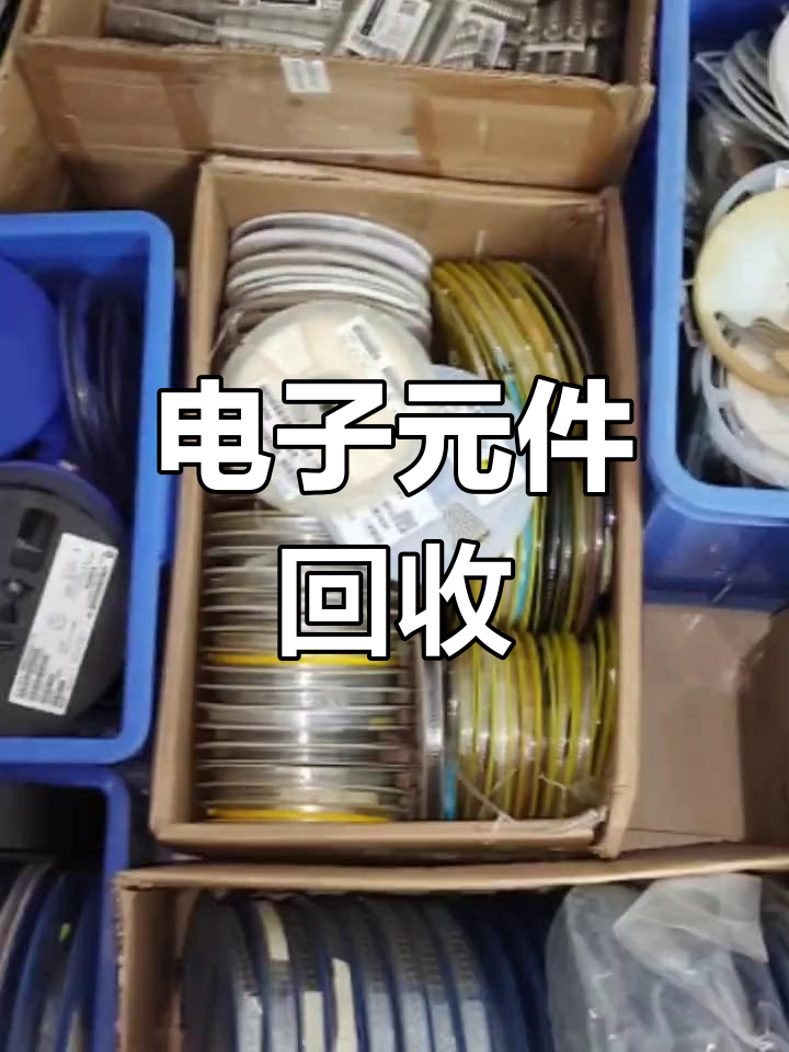 长期高价回收电子元器件,库存积压均可处理
